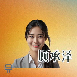 顾承泽