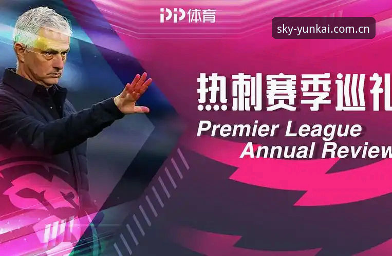 云开最新版下载最新版 新手用户操作教程:在云开体育平台解读英超收官战发布会细节
